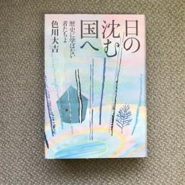 日の沈む国へ　歴史に学ばない者たちよ