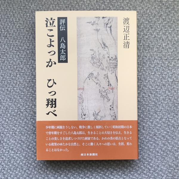 Amazon.co.jp: 評伝八島太郎泣こよっかひっ翔べ : 渡辺 正清: 本