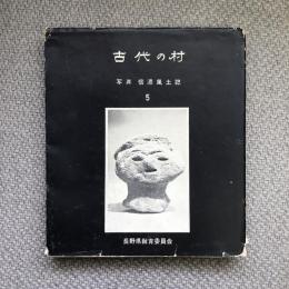 古代の村　写真　信濃風土記５