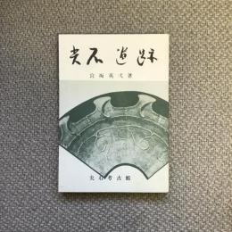 尖石遺跡　古代の村とその生活