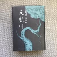 山岡勝人作品集　天龍川