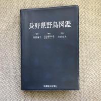 長野県野鳥図鑑　