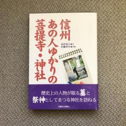 信州あの人ゆかりの菩提寺・神社