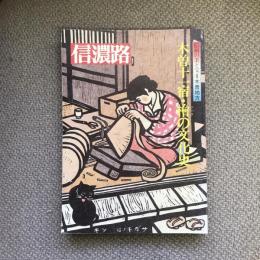 信濃路　第45号　信州の美と宝８　木曽地方　木曽十一宿・檜の文化史