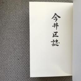 今井区誌　岡谷市今井区