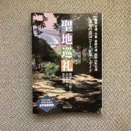 聖地巡礼　熊野・吉野・高野山と参詣道