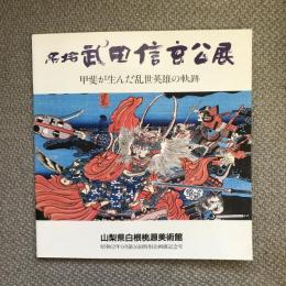 名将　武田信玄公展　甲斐が生んだ乱世英雄の軌跡