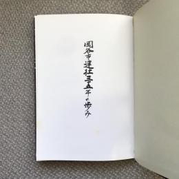 岡谷市連社三十五年の歩み