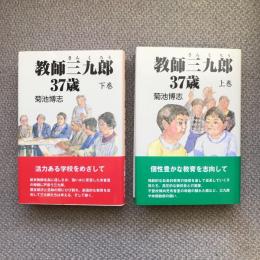 教師三九郎37歳　上下巻揃　