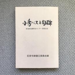 小鳥バスと句碑　県鳥獣保護普及センター落成記念