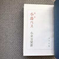 随筆　小鳥バス