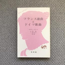 フランス歌曲とドイツ歌曲　文庫クセジュ