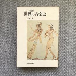 レコード鑑賞　世界の音楽史　新日本選書