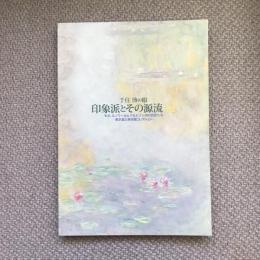 千住博の眼　印象派とその源流展　モネ、ルノワールとバルビゾン派の巨匠たち　東京富士美術館コレクション