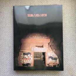 装飾古墳の世界