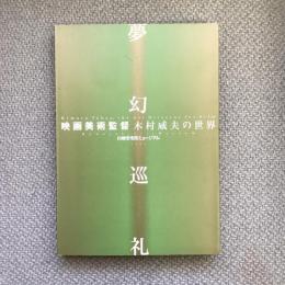 夢幻巡礼　映画美術監督木村威夫の世界