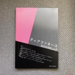 京都大学大学院人間・環境学研究科　岡田温司研究室紀要　2018年度　No.6　ディアファネース　芸術と思想　第6号