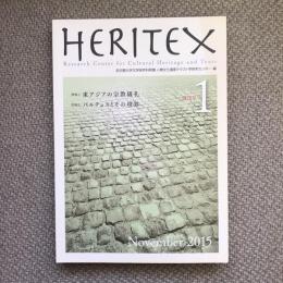 HERITEX　創刊号　1　特集1：東アジアの宗教儀礼/特集2：バルテュスとその境界