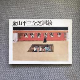 金山平三全芝居絵展目録