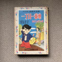 NHK連続放送劇　一丁目一番地　あまえんぼうの巻　おもしろ漫画文庫