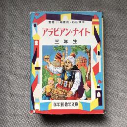 幼児文庫三年　アラビアン・ナイト　三年生