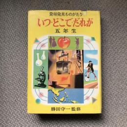 発明発見ものがたり　いつ・どこで・だれが　五年生