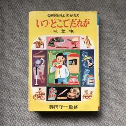 発明発見ものがたり　いつ・どこで・だれが　三年生