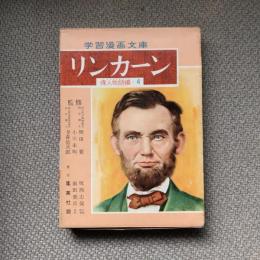 学習漫画文庫　リンカーン　偉人物語編4