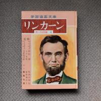 学習漫画文庫　リンカーン　偉人物語編4