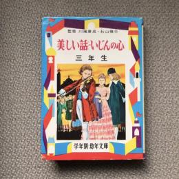 幼児文庫三年　美しい話・いじんの心　三年生