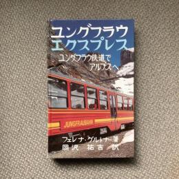 ユングフラウ エクスプレス　ユングフラウ鉄道でアルプスへ