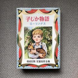 子じか物語