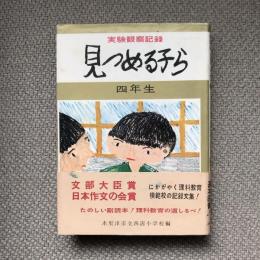 実験観察記録　見つめる子ら　四年生