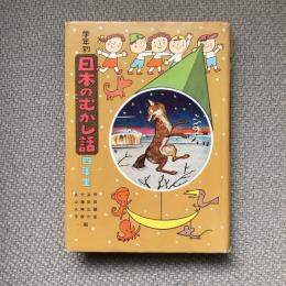 学年別　日本のむかし話　四年生