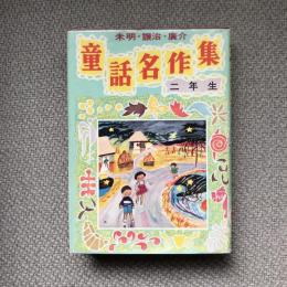 未明・譲治・廣介　童話名作集　二年生