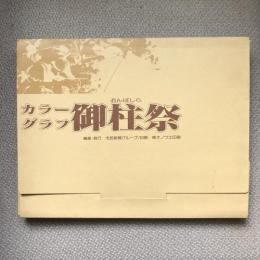 カラーグラフ　御柱祭　第１部〜第３部　昭和55年庚申年諏訪大社式年造営御柱大祭