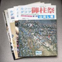 カラーグラフ　御柱祭　第１部〜第３部　昭和55年庚申年諏訪大社式年造営御柱大祭