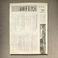 カラーグラフ　御柱祭　第１部〜第３部　昭和55年庚申年諏訪大社式年造営御柱大祭