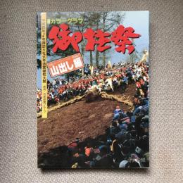 カラーグラフ　御柱祭　山出し編　平成四年壬申年諏訪大社式年造営御柱大祭