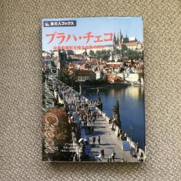 旅名人ブックス45　プラハ・チェコ　中世の面影を残す中欧の町々