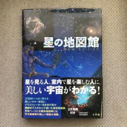 STAR ATLAS 21　星の地図館　New Edition