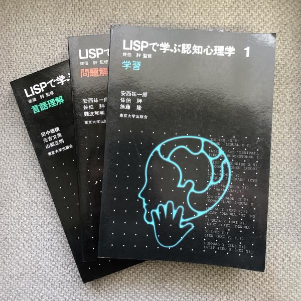 LISPで学ぶ認知心理学 全3巻セット （LISPで学ぶ認知心理学 3冊揃(安西 