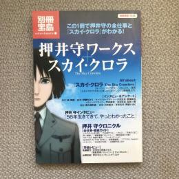 別冊宝島　カルチャー＆スポーツ　押井守ワークス＋スカイ・クロラ