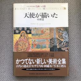 NHK日曜美術館　名画への旅　天使が描いた　中世２