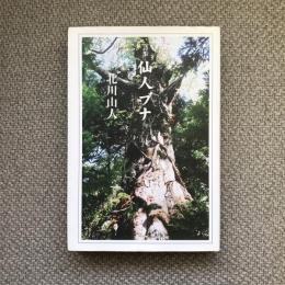 詩集　仙人ブナ