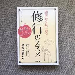 週末からはじめる修行のススメ　出家体験入門　