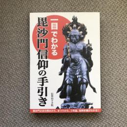 一目でわかる　毘沙門信仰の手引き