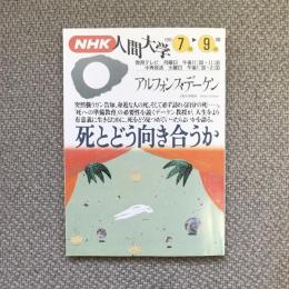 NHK人間大学　1993年7月-9月期　アルフォンス・デーケン　死とどう向き合うか