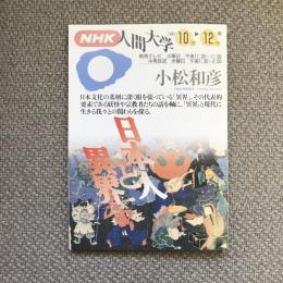 NHK人間大学　1993年10月-12月期　小松和彦　日本人と異界　