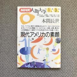 NHK人間大学　1993年1月-3月期　本間長世　現代アメリカの素顔